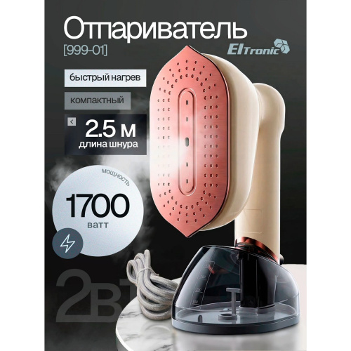 Отпариватель ELTRONIC 999-01 бежевый