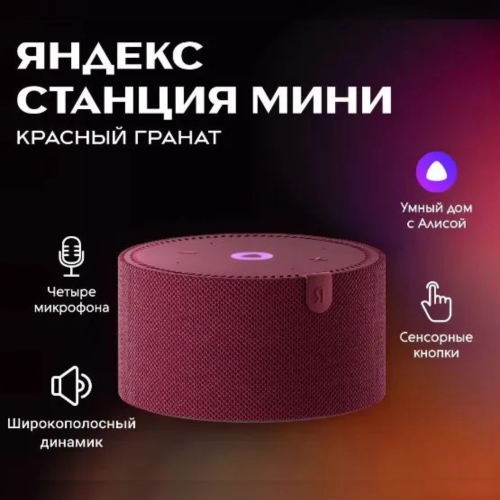 Умная колонка Яндекс  Станция Мини С Часами Красный Гранат