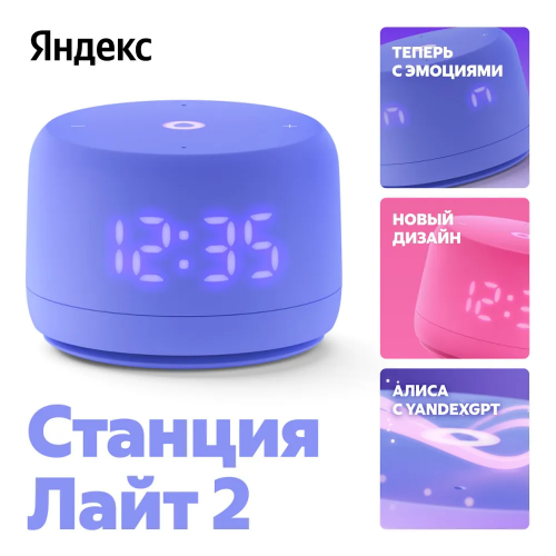 Умная колонка Яндекс Станция Лайт 2 С Алисой На Yagpt, 6 Вт, Фиолетовый Цвет Умная колонка Яндекс Станция Лайт 2 С Алисой На Yagpt, 6 Вт, Фиолетовый Цвет