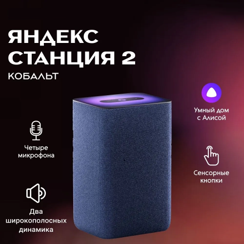 Умная колонка Яндекс Станция 2 - Умная Колонка С Алисой Синяя