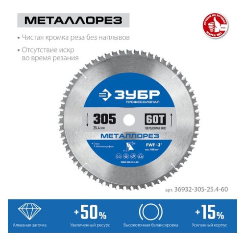Диск пильный по металлу Зубр 36932-305-25.4-60 d-305мм dпосад-254мм торцовочные пилы