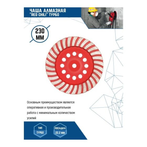 Чаша алмазная турбо Redchili 04-230-15 230мм