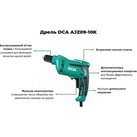 Дрель DCA AJZ09-10K