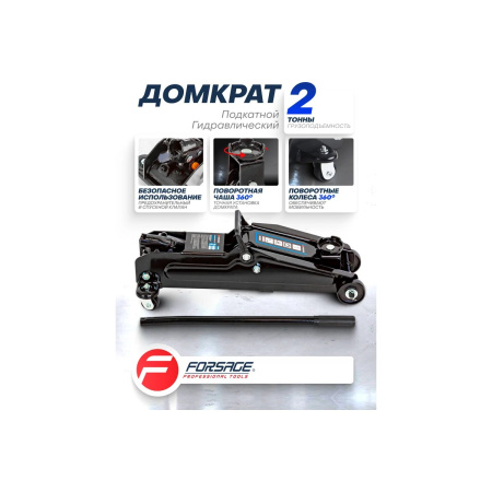 Домкрат Forsage F-TA82005