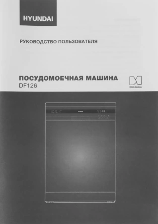 Посудомоечная машина Hyundai DF126 белая