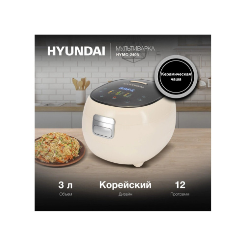 Мультиварка Hyundai HYMC-2408 молочный/черный