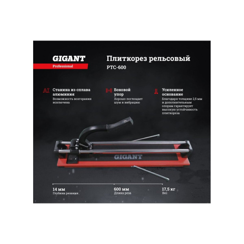Плиткорез рельсовый Gigant Professional Laser PTC-600L