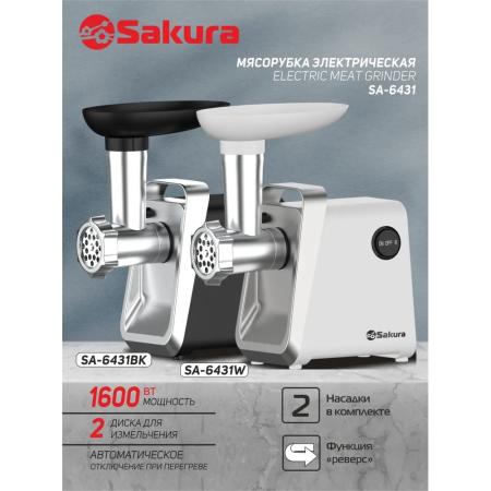 Мясорубка Sakura SA-6431W